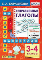 Английский на каникулах Неправильные глаголы 3-4кл