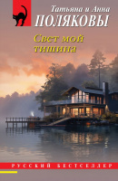 Полякова Свет мой тишина покет