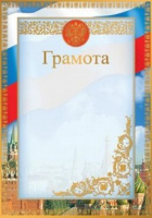 Грамота символика 170гр рамка триколор Кремль Ш-012593