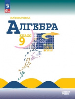 Алгебра Макарычев 9кл ФГОС 2023г ФП 2022 15-е издание