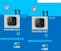 Информатика Поляков 11кл 1-2 ком базовый углубленный уровни 2022г