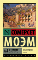 Моэм На вилле (эксклюзивная классика)