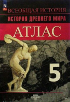 Ист др мира Вигасин 5кл ФП 2022 Атлас Ляпустин 2023-2024гг