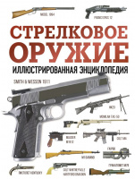 Стрелковое оружие Иллюстрированная энциклопедия
