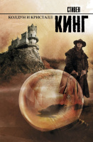 Кинг Темная башня 4 Колдун и кристалл король на все времена