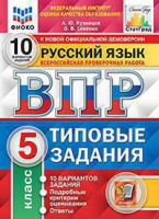 ВПР 5кл Русский язык типовые задания 10 вариантов ФИОКО СтатГрад 1858