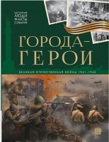 История: люди, факты, события. Города-герои