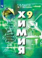 ХИМ РУДЗИТИС 9 КЛ ФГОС 2022г (обновлена обложка)