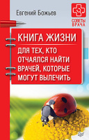 Божьев Книга жизни для тех, кто отчаялся найти врачей, которые могут вылечить