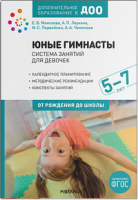 Юные гимнасты Система занятий для девочек 5-7 лет Конспекты занятий ФГОС