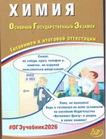 ОГЭ 2026 Химия готовимся к итоговой аттестации