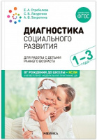 Диагностика социального развития детей раннего возраста 1-3 года ФГОС ФОП