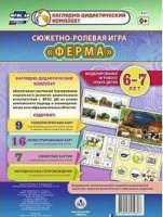 Сюжетно-ролевая игра для детей 6-7 лет Ферма 23 карты и 9 карт с шаблонами с методическим сопровождением