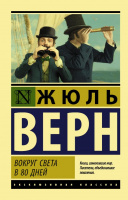 Верн Вокруг света в 80 дней (эксклюзивная классика)