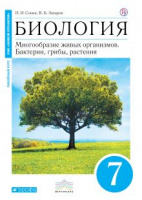 БИОЛ СОНИН синий 7 КЛ Вертикаль Захаров Бактерии грибы растения (дерево) 2018г