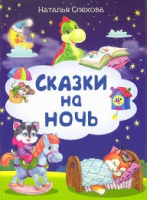 Для самых маленьких Спехова Сказки на ночь