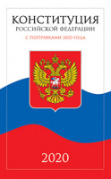 Конституция Российской Федерации с поправками 2020г
