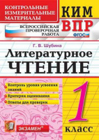 КИМ Экзамен Литературное чтение ВПР 1кл ФГОС