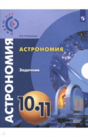 Астрономия Чаругин 10-11кл задачник базовый уровень