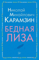 Внеклассное чтение литера Карамзин Бедная Лиза