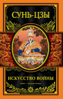 Сунь-цзы Искусство войны Подарочное издание