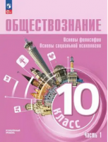 Обществознание Лазебникова 10кл ч1 Основы философии Основы социальной психологии Углубленный уровень