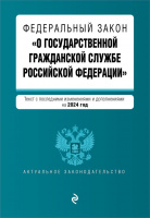 ФЗ О государственной гражданской службе Российской Федерации с изменениями на 2024 актуальное