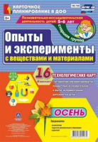 Карточное планирование Опыты и эксперименты (от 5 до 6 лет) Старшая группа Осень 16 карт ФГОС с веще