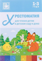 Хрестоматия для чтения детям в детском саду и дома 1-3 года