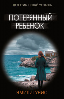 Гунис Потерянный ребенок (детектив: новый уровень покет)