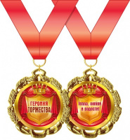 Медаль металл героиня торжества золото 65мм 15.11.00196