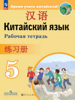 Кит яз Сизова 5кл р/т Время учить китайский 2024-2025гг (ФП 2022)