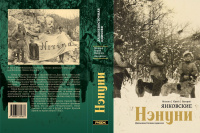 Янковские Нэнуни Дальневосточная одиссея