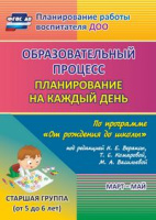 Планирование на каждый день (от 5 до 6 лет) Старшая группа Март-Май Образовательный процесс ФГОС