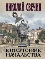 Свечин В отсутствие начальства покет