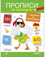 Прописи на каникулы с заданиями по орфографии 2 кл