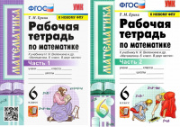Мат Виленкин 6кл ФГОС р/т 1-2ком Ерина
