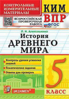 КИМ Экзамен История древнего мира ВПР 5кл ФГОС
