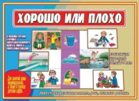 Игра-лото развивающая Хорошо или плохо 5-7 лет