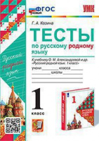 Русский родной язык 1 кл Тесты