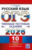 ОГЭ 2026 тип тест задания Русский язык 10 вариантов