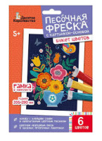 Песочная фреска Букет цветов 04335