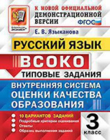 Внутренняя система оценки качества образования 3кл Русский язык тип задания 10 вариантов официал