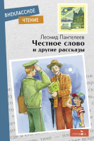 Пантелеев Честное слово и другие рассказы (внеклассное чтение мягкий)