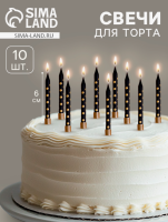 Свечи для торта Золотая горошина 6см*10шт черные 5060042