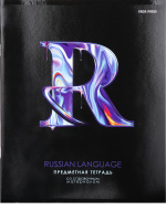 Тетр 48 л лин Русский язык Графема 48-9678