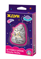 Брелок своими руками Ждун. Я тебя очень ждун 05779