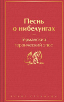 Песнь о нибелунгах яркие страницы