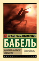 Бабель Одесские рассказы. Конармия (эксклюзивная русская классика)
