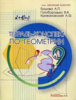 Геометрия Атанасян 9кл тетрадь-конспект 2017-2020гг